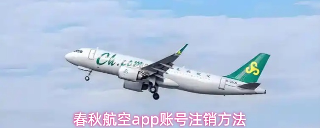 春秋航空app账号注销方法