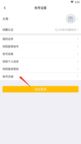 春秋航空app账号注销方法