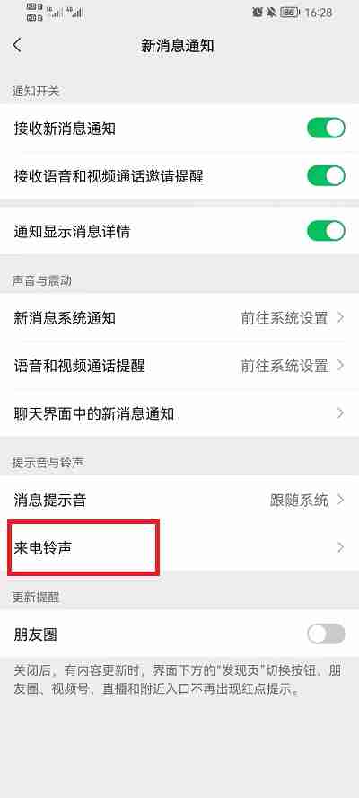 微信铃声怎么弄成自己喜欢的歌曲 微信来电设置自定义铃声教程