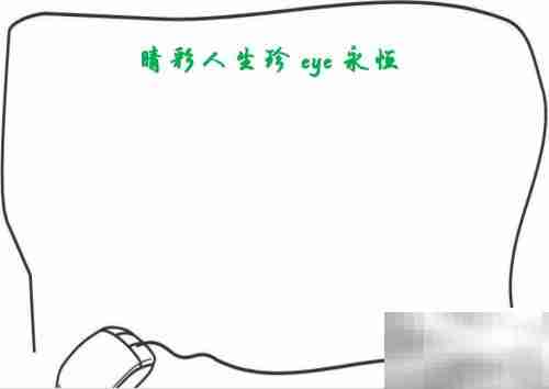 睛彩人生，珍爱永恒