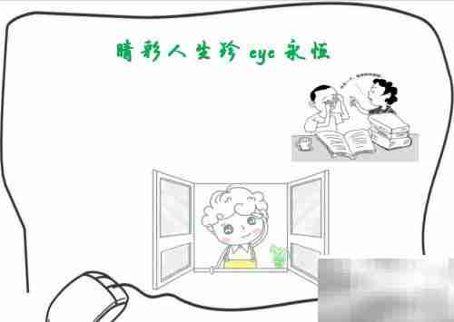 睛彩人生，珍爱永恒