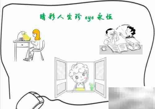 睛彩人生，珍爱永恒