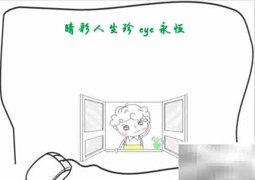 睛彩人生，珍爱永恒