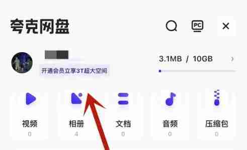 夸克网盘为什么只有10g 夸克网盘扩容方法