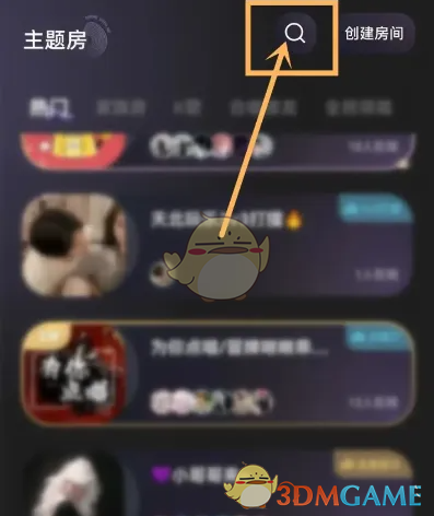 《撕歌》搜索房间方法