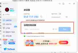 ToDesk如何远程使用