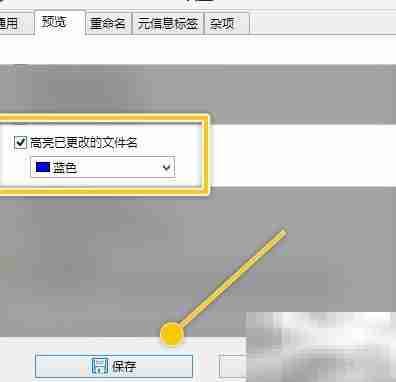 ReNamer高亮已改文件名设置