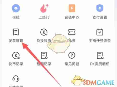 《快手极速版》开发票方法