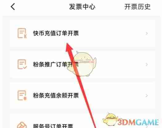 《快手极速版》开发票方法
