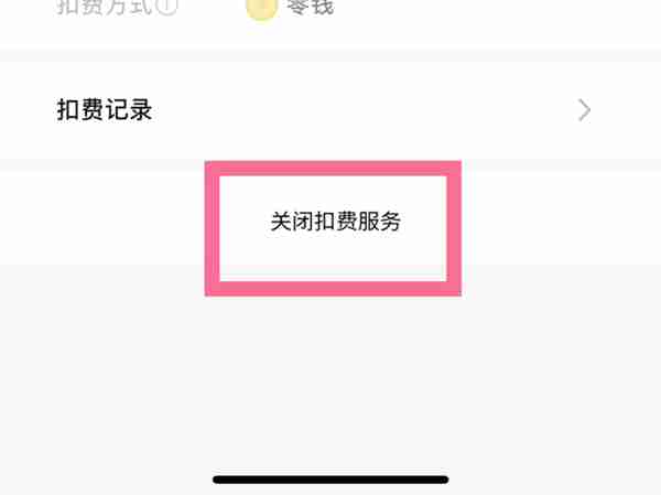 聚好看自动续费怎么取消