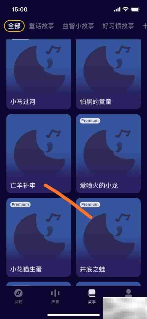 睡前故事：亡羊补牢怎么播放