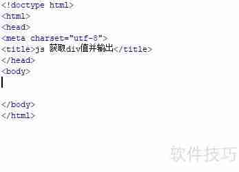 JS获取div值并输出到控制台