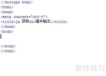 JS获取div内容并输出到控制台