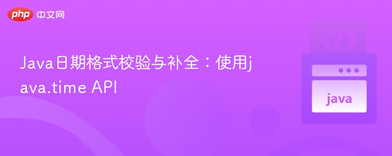 Java日期格式校验与补全：使用java.time API