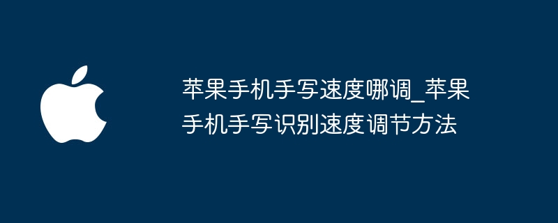 苹果手机手写速度调节方法