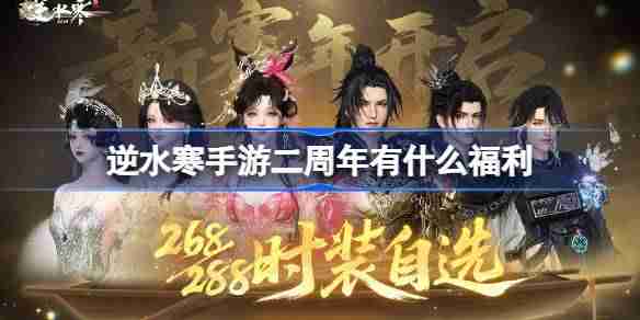 逆水寒手游二周年有什么福利-逆水寒手游二周年福利大全