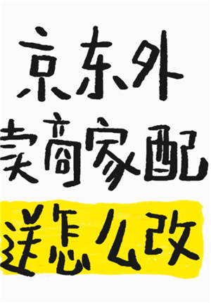 京东秒送商家怎么修改商品价格 京东秒送商家怎么修改配送方式