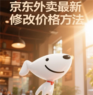 京东秒送商家怎么修改商品价格 京东秒送商家怎么修改配送方式