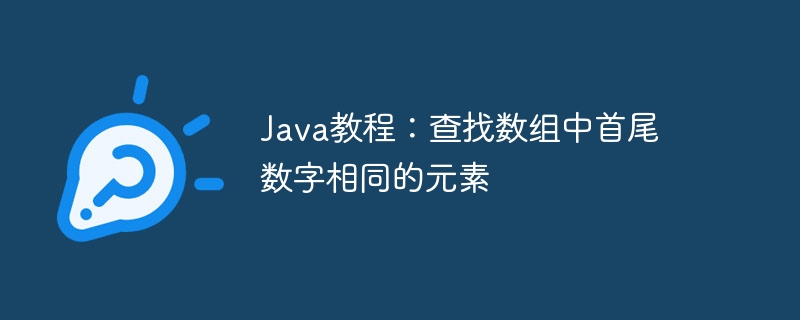Java教程：查找数组中首尾数字相同的元素