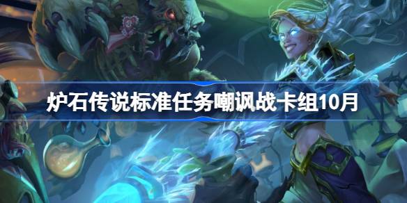 炉石传说任务嘲讽战卡组搭配及代码分享