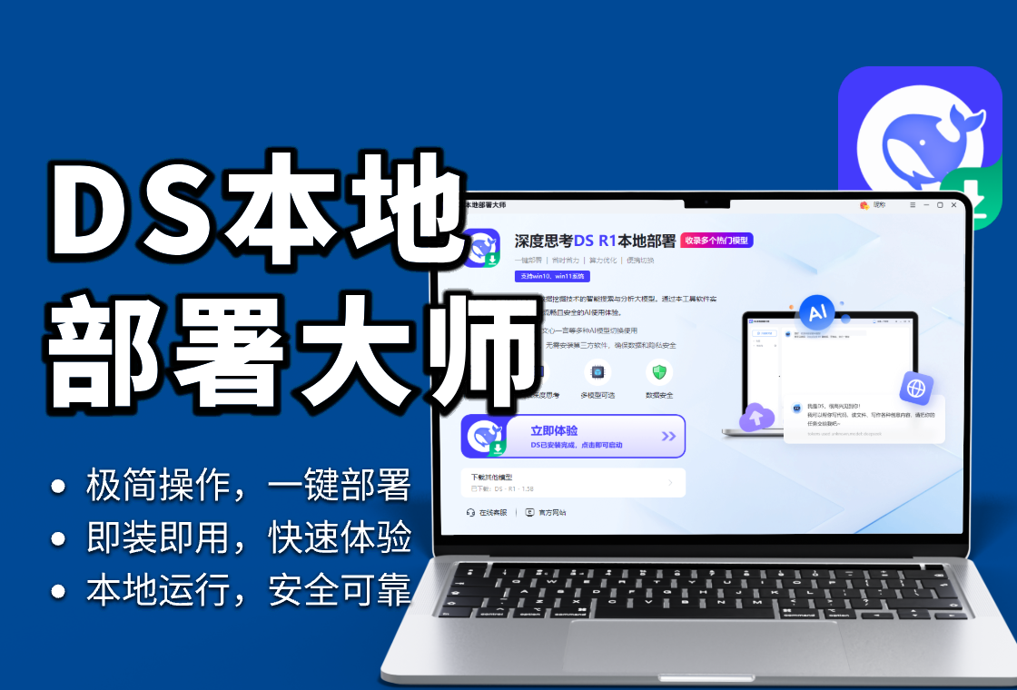 零基础小白必看！【DS本地部署大师】一键搞定DeepSeek本地部署