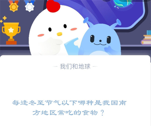 冬至南方常吃啥？蚂蚁庄园答案揭秘