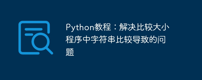 Python教程:解决比较大小程序中字符串比较导致的问题