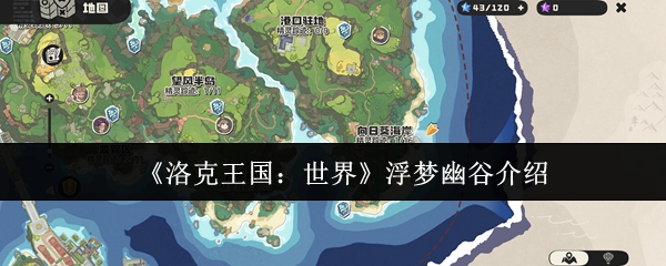 《洛克王国：世界》浮梦幽谷介绍