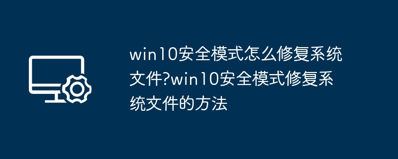 Win10安全模式修复系统文件方法