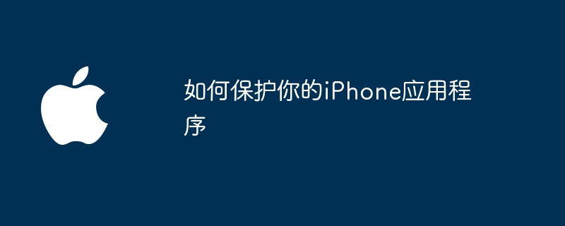 如何保护你的iPhone应用程序