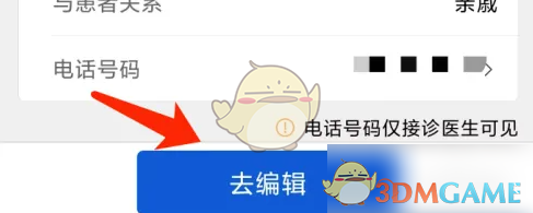 《好大夫在线》修改患者信息方法