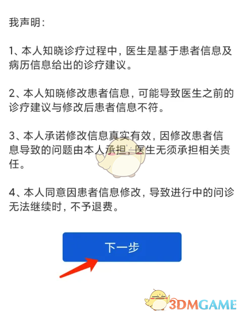 《好大夫在线》修改患者信息方法