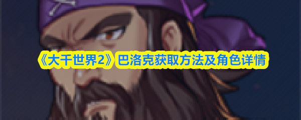 《大千世界2》巴洛克获取方法及角色详情