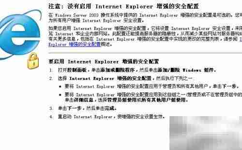 解决Server IE安全配置提示