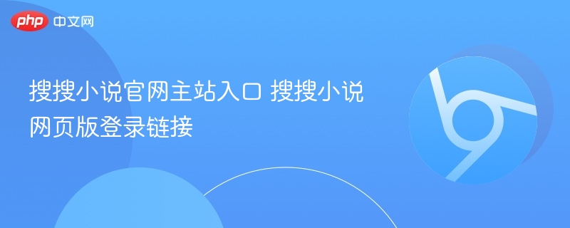 搜搜小说官网主站入口 搜搜小说网页版登录链接