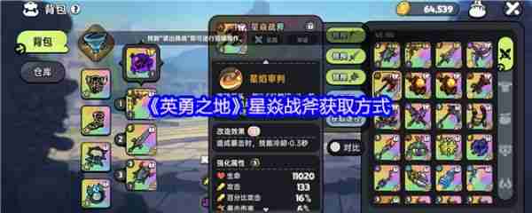 英勇之地星焱战斧获得方法  英勇之地星焱战斧获取方式