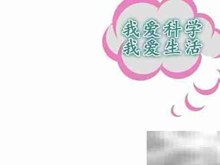 我爱科学，乐享生活