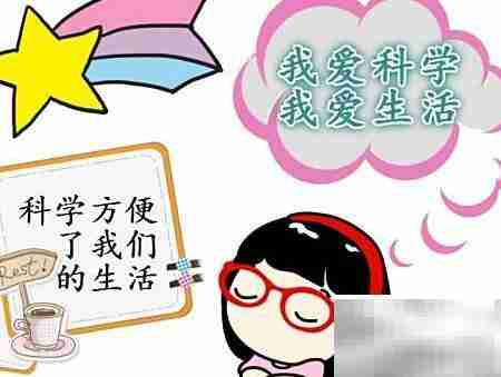 我爱科学，乐享生活