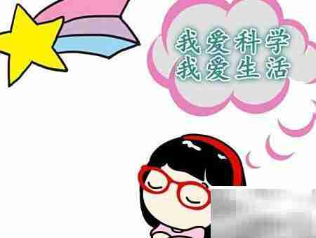 我爱科学，乐享生活