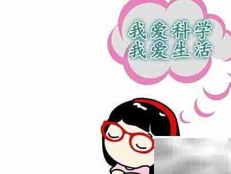 我爱科学，乐享生活