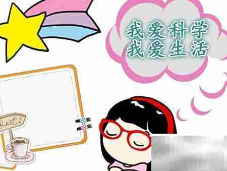 我爱科学，乐享生活