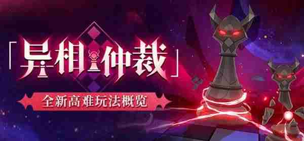 崩坏星穹铁道异相仲裁玩法介绍