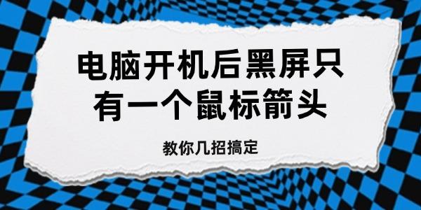 电脑黑屏只有鼠标，教你几招解决