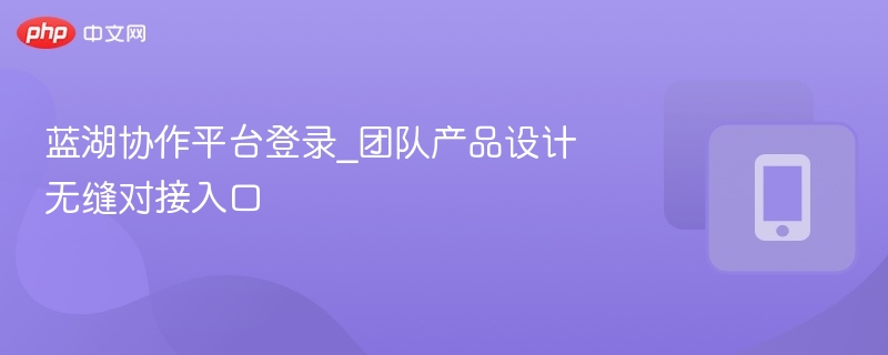 蓝湖协作平台登录_团队产品设计无缝对接入口