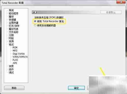 Total Recorder PCM数据转换技巧