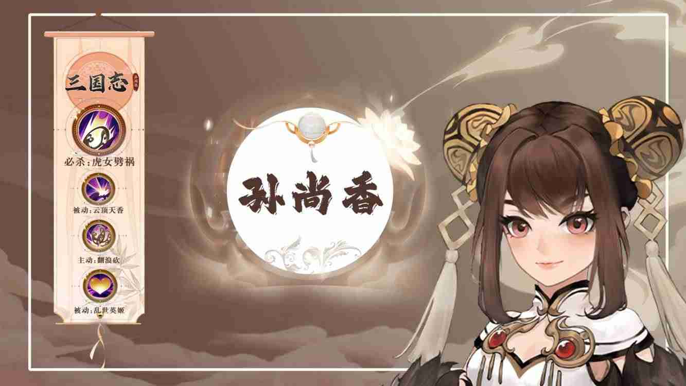 三国志异闻录孙尚香玩法全解析