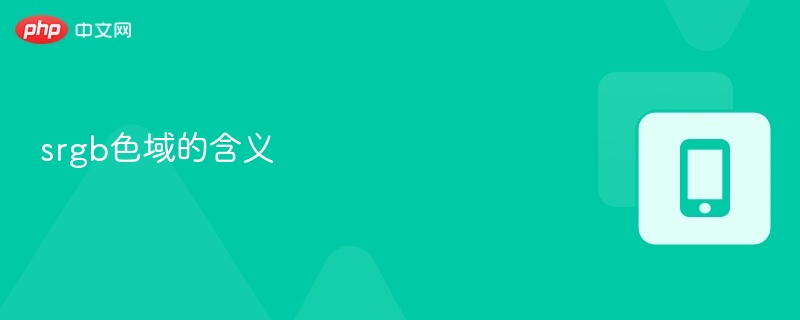 srgb色域的含义