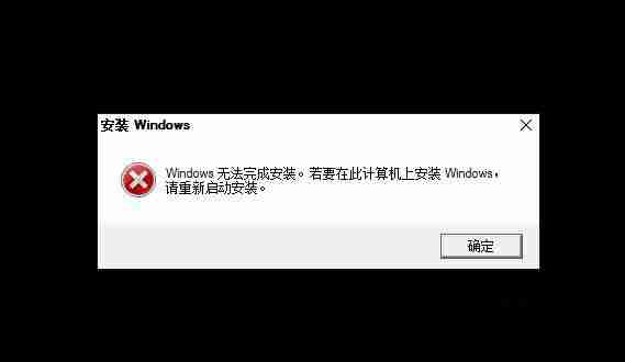 Win10出现Windows无法完成安装怎么办?