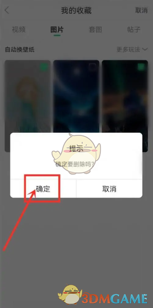 《壁纸多多》删除收藏图片方法