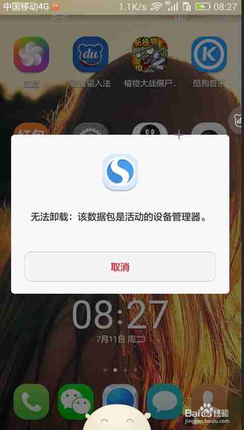 手机搜狗浏览器删除不了怎么办 无法卸载解决方法